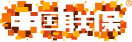 联保